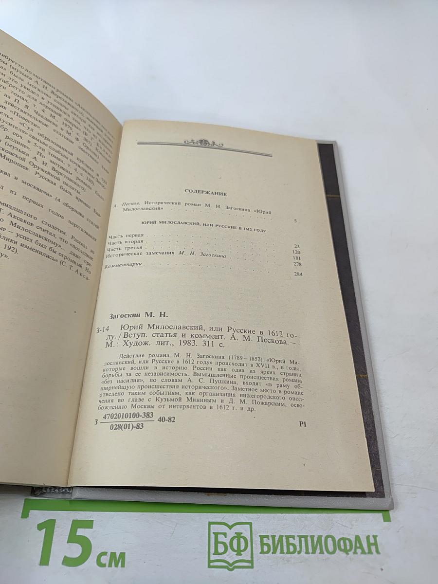 Юрий Милославский, или Русские в 1612 году