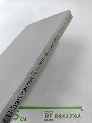 Юрий Милославский, или Русские в 1612 году