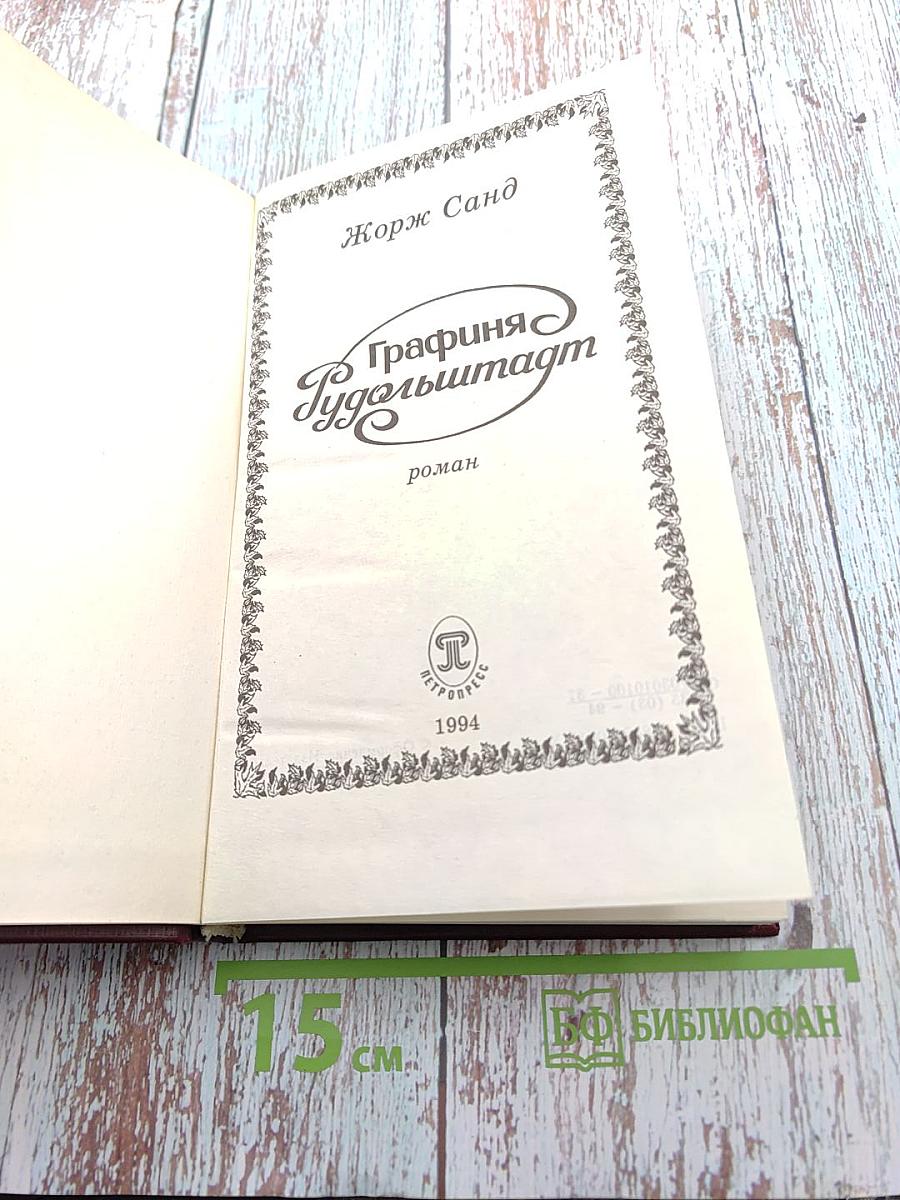 Графиня Рудольштадт