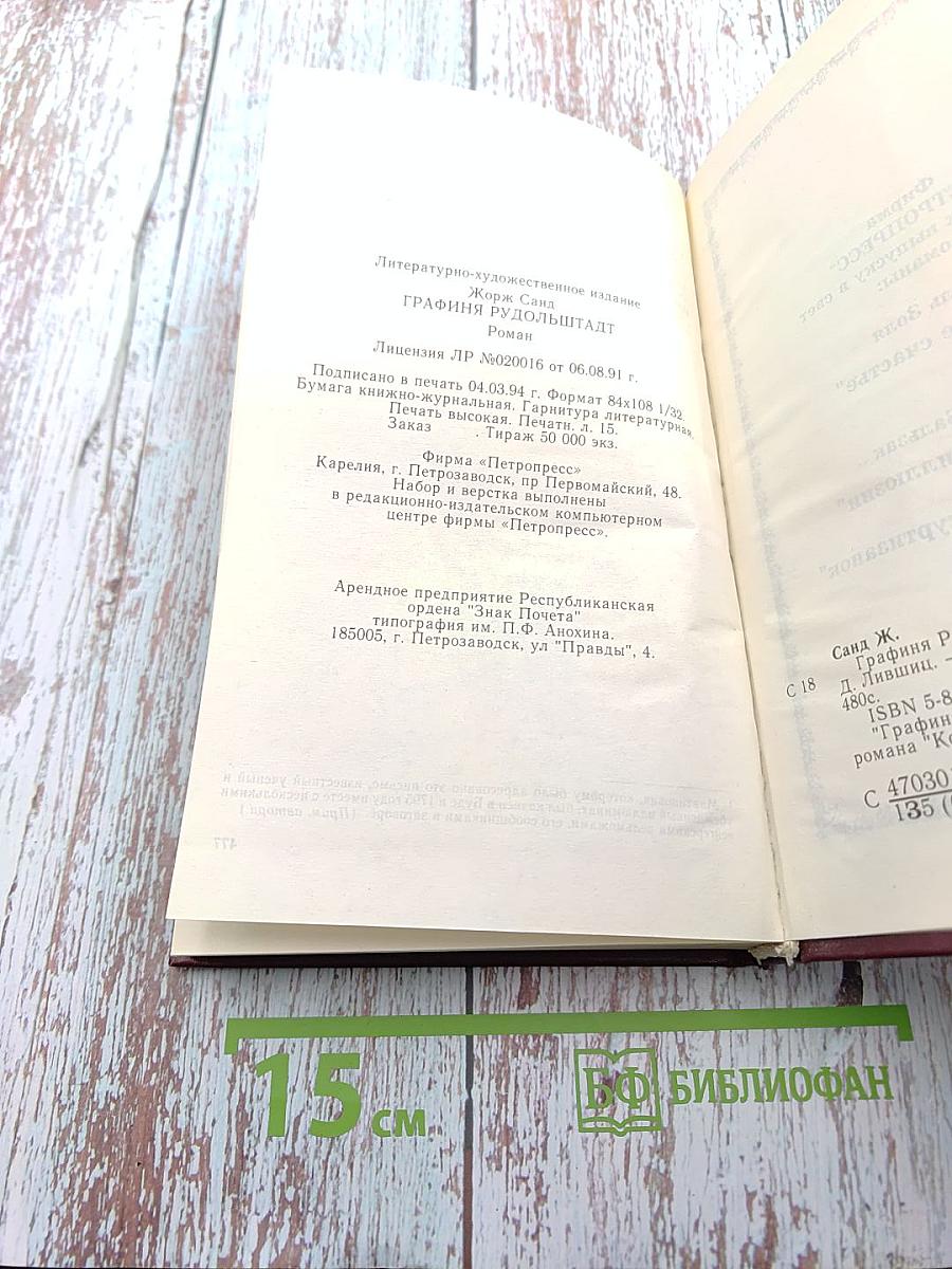 Графиня Рудольштадт