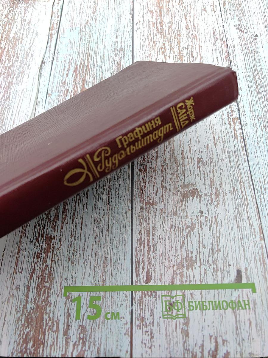 Графиня Рудольштадт