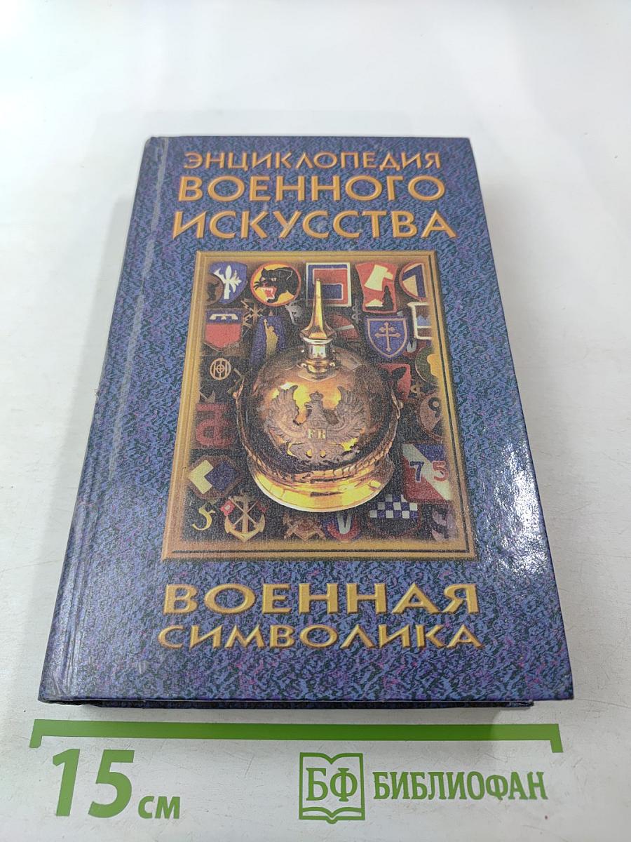 Энциклопедия военного искусства. Военная символика