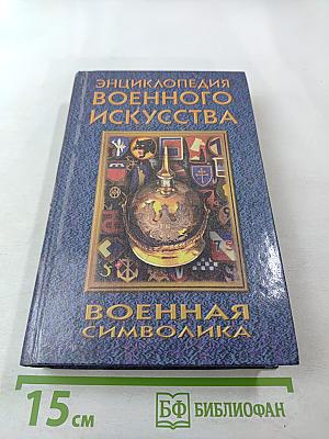 Энциклопедия военного искусства. Военная символика