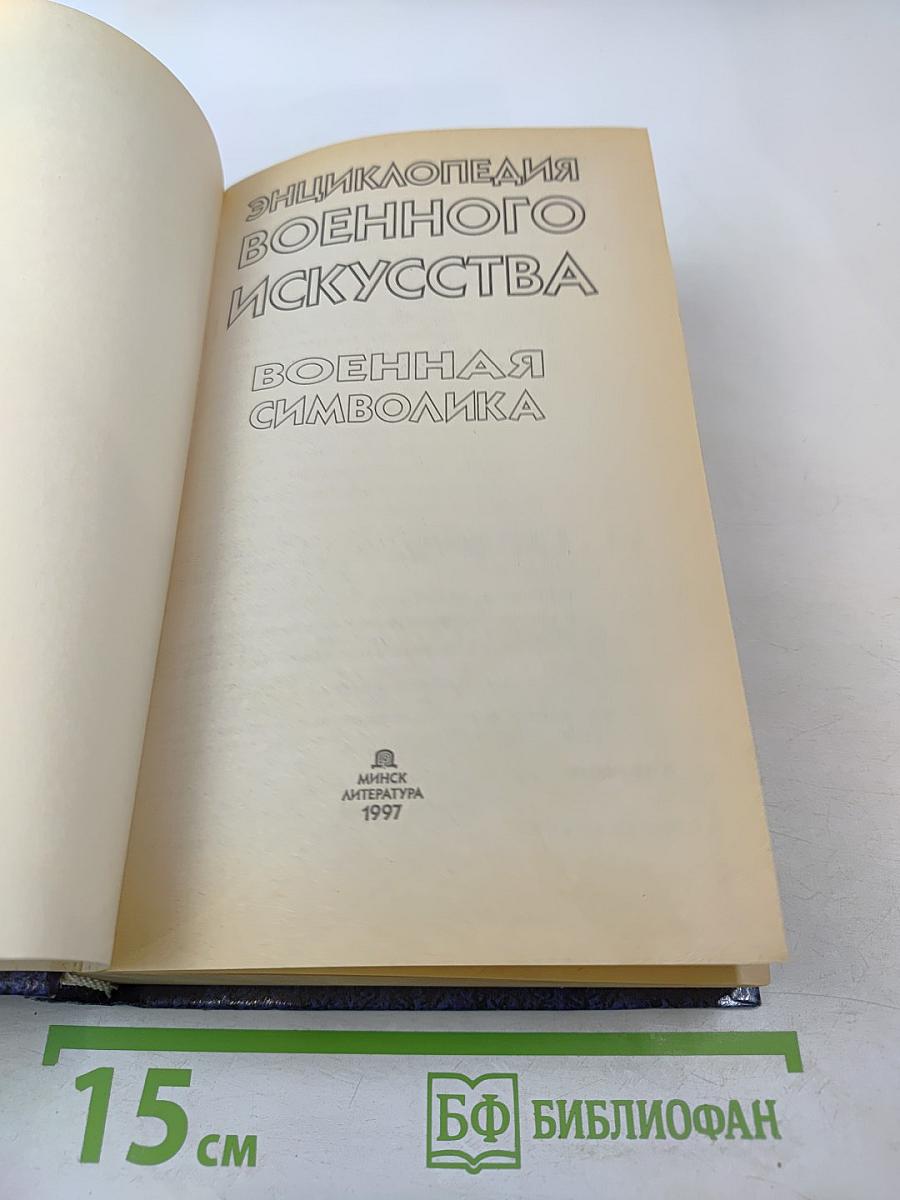 Энциклопедия военного искусства. Военная символика