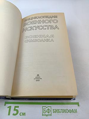 Энциклопедия военного искусства. Военная символика