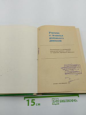 Учителю о правилах дорожного движения