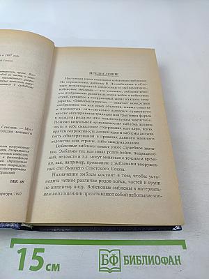 Энциклопедия военного искусства. Военная символика
