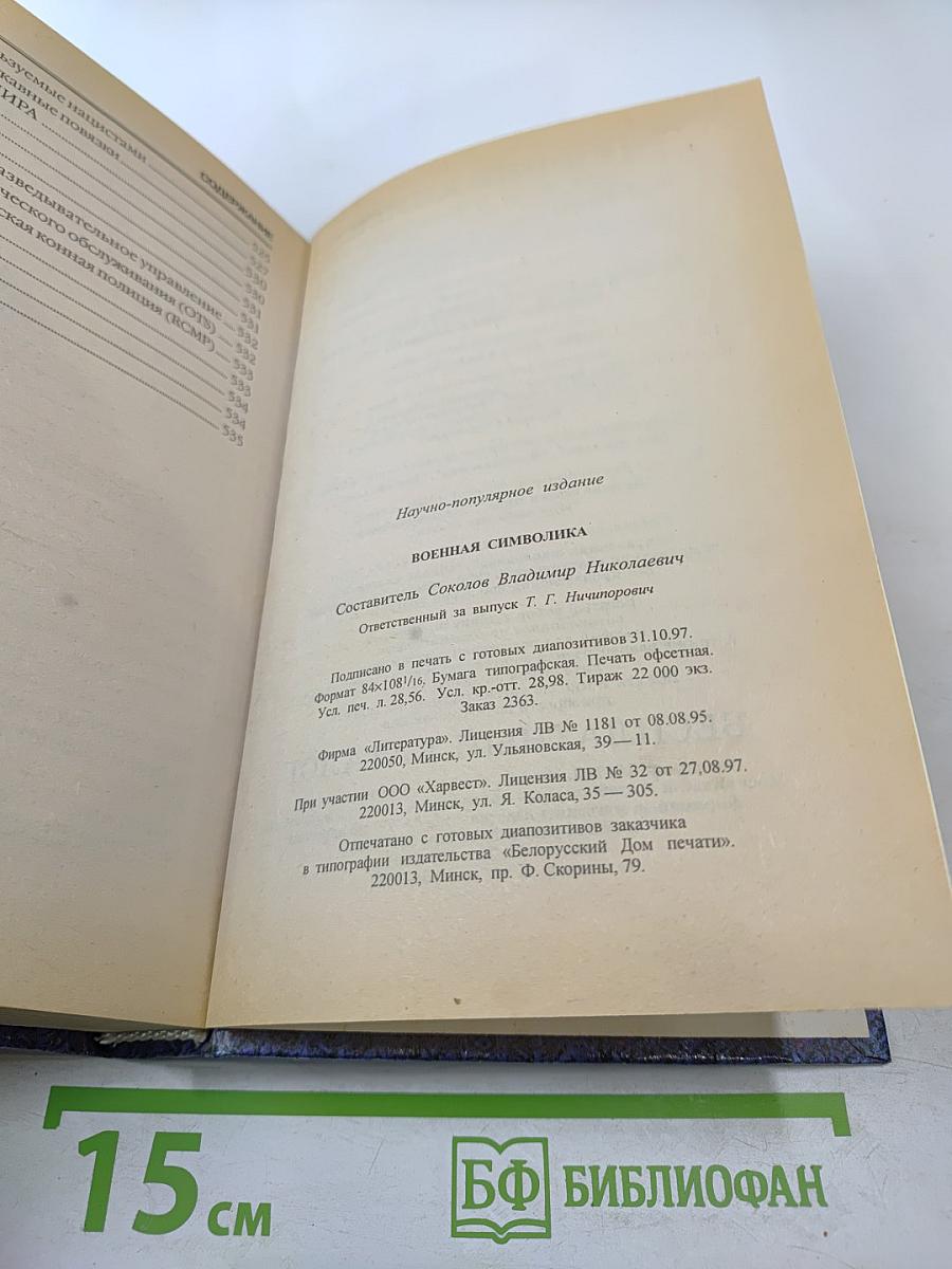 Энциклопедия военного искусства. Военная символика