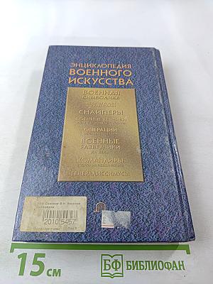 Энциклопедия военного искусства. Военная символика