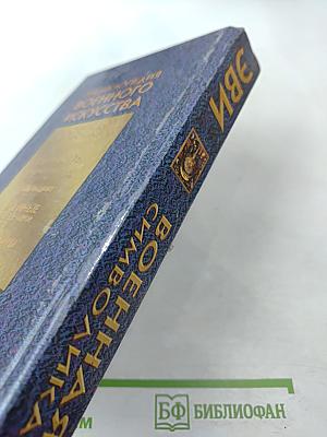 Энциклопедия военного искусства. Военная символика