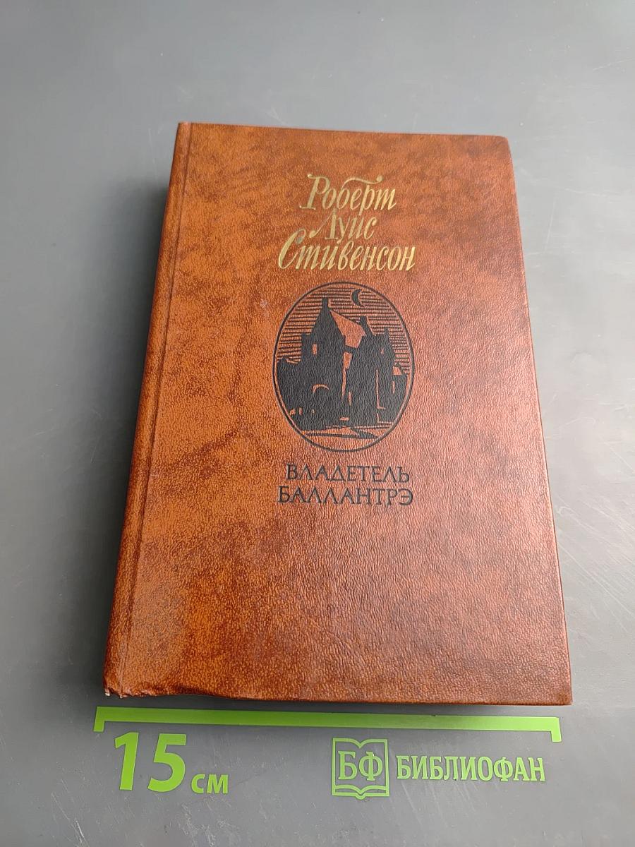 Владетель Баллантрэ. Рассказы. Повести