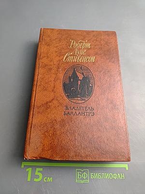 Владетель Баллантрэ. Рассказы. Повести