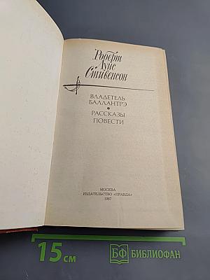 Владетель Баллантрэ. Рассказы. Повести