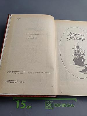 Владетель Баллантрэ. Рассказы. Повести