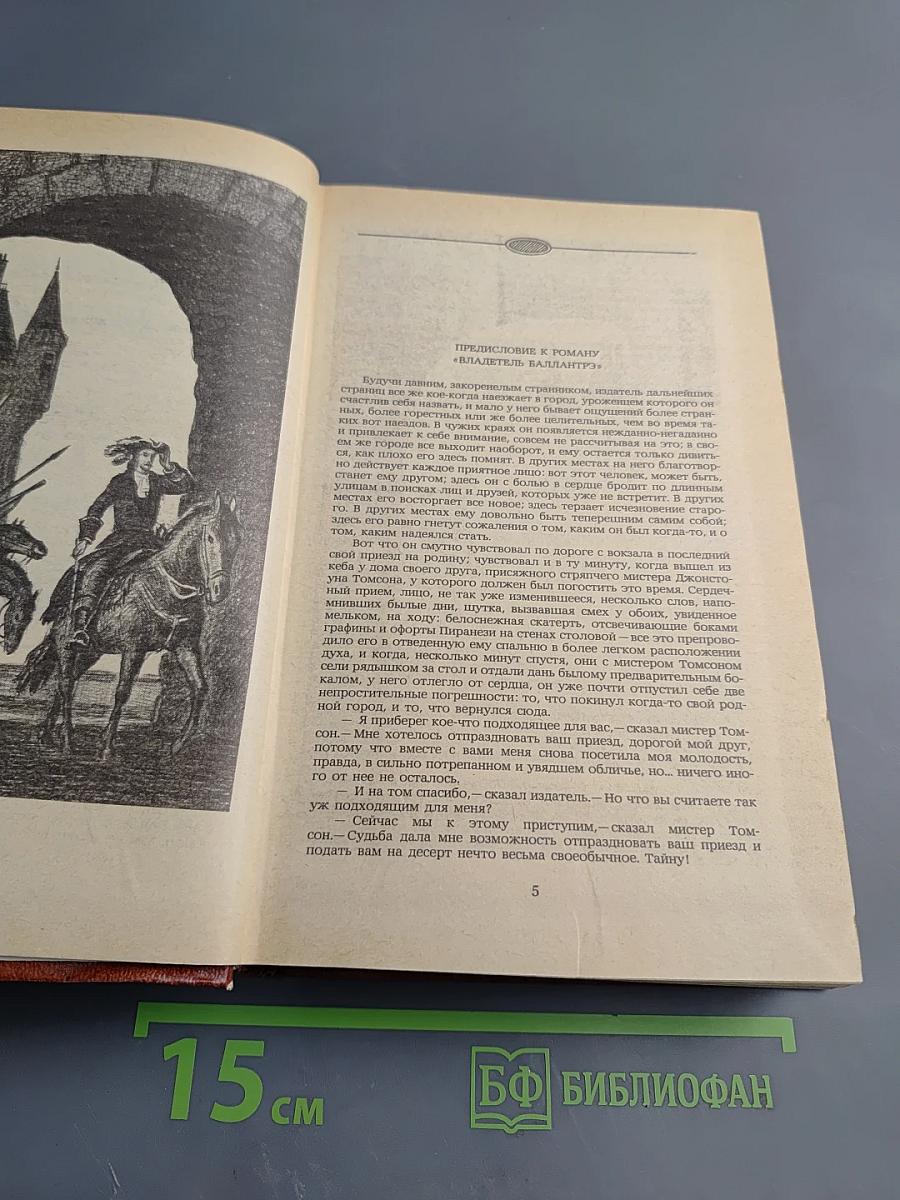 Владетель Баллантрэ. Рассказы. Повести