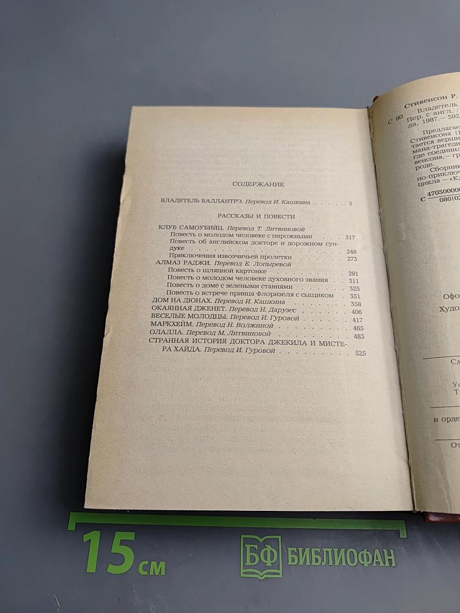 Владетель Баллантрэ. Рассказы. Повести