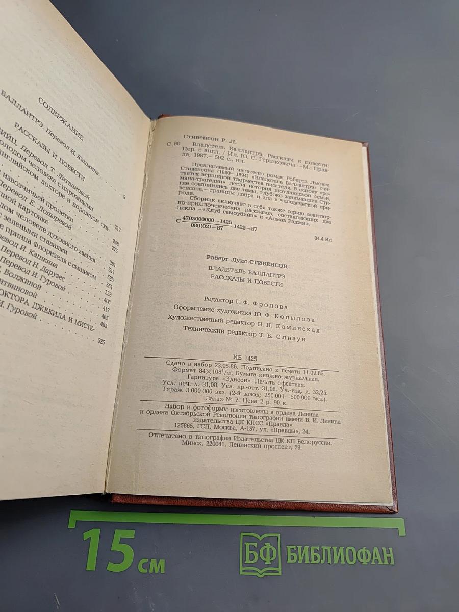 Владетель Баллантрэ. Рассказы. Повести