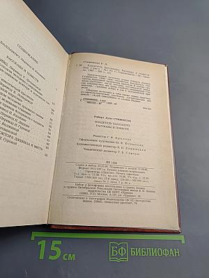 Владетель Баллантрэ. Рассказы. Повести
