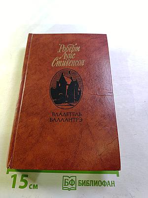 Владетель Баллантрэ. Рассказы. Повести.