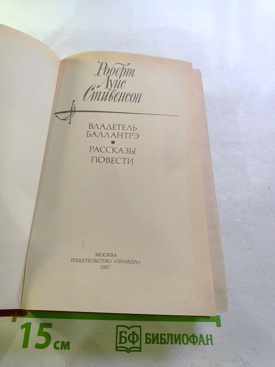 Владетель Баллантрэ. Рассказы. Повести.