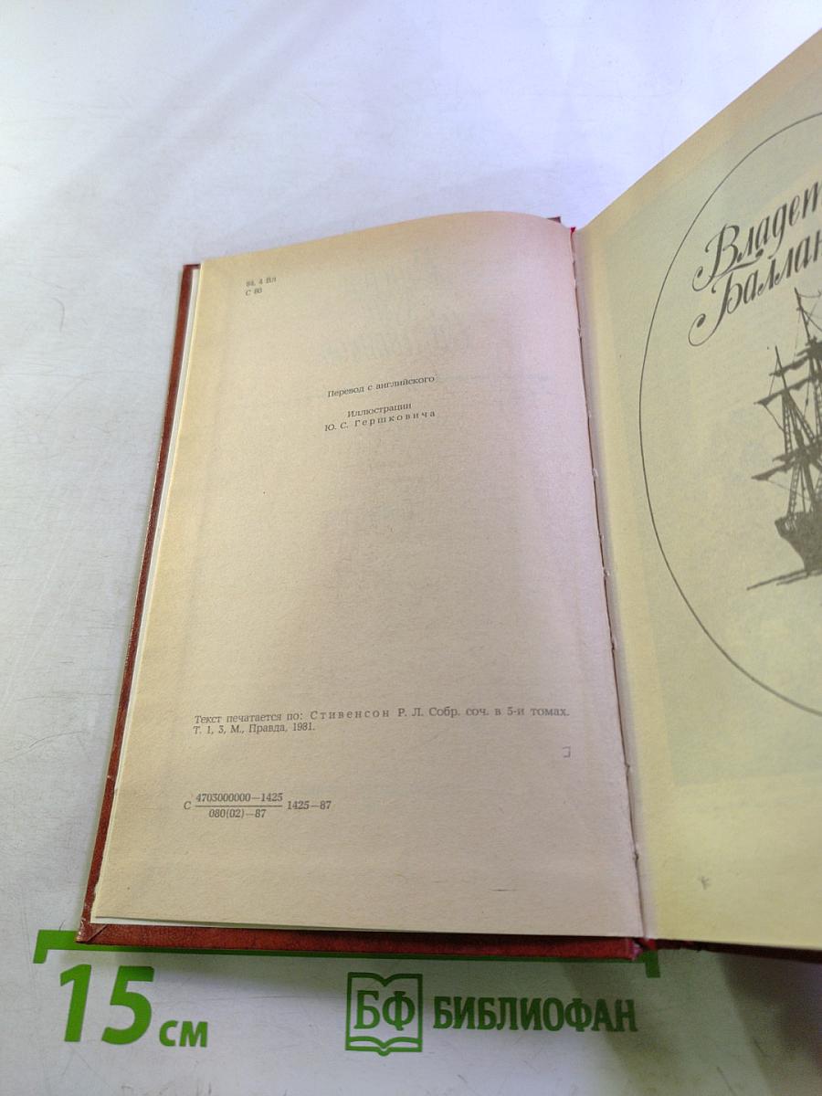 Владетель Баллантрэ. Рассказы. Повести.