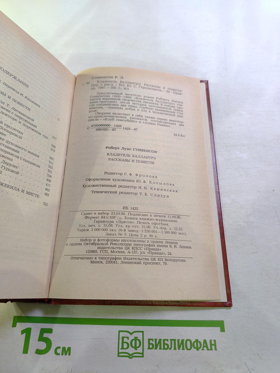Владетель Баллантрэ. Рассказы. Повести.