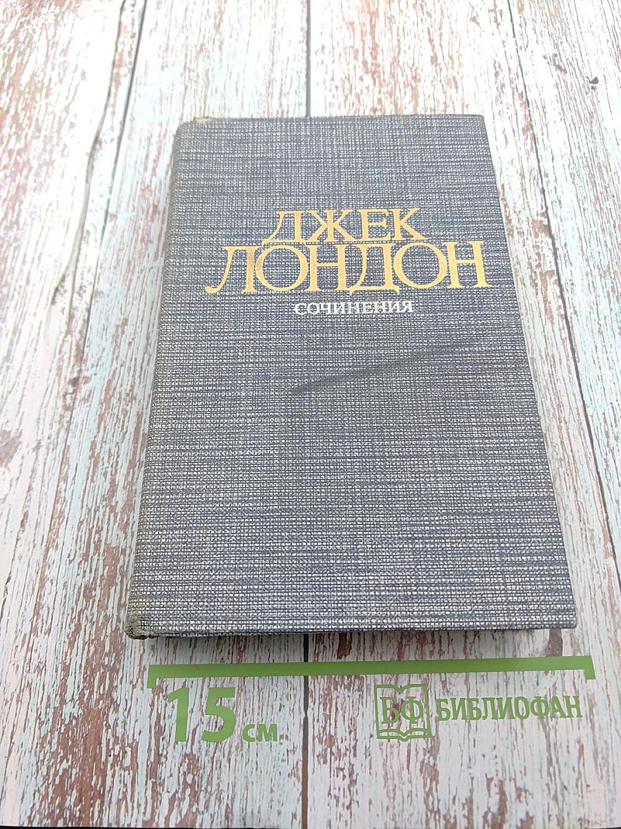 Джек Лондон. Рассказы