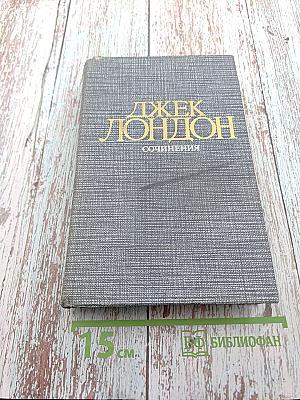 Джек Лондон. Рассказы