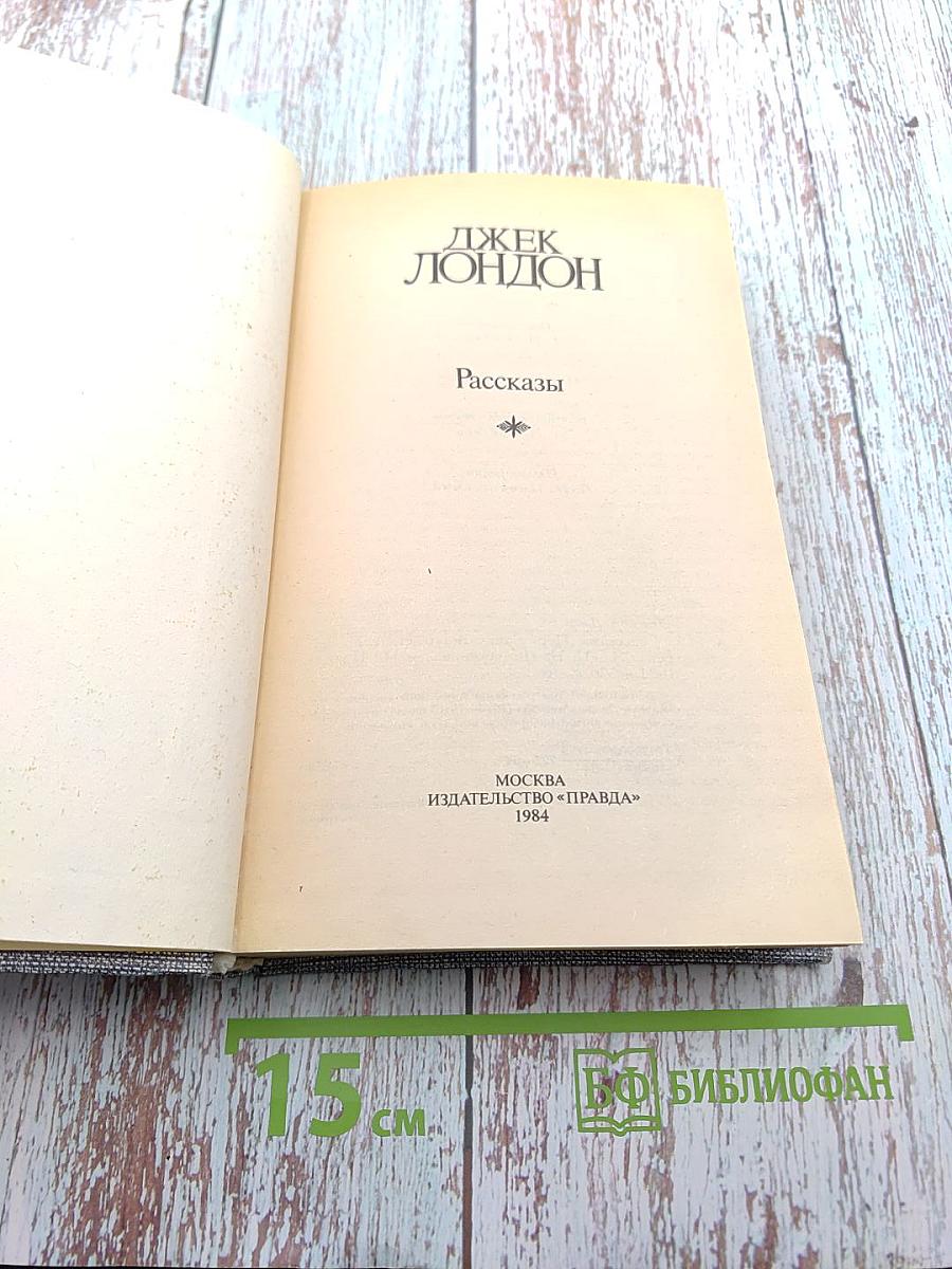 Джек Лондон. Рассказы