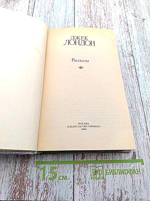 Джек Лондон. Рассказы