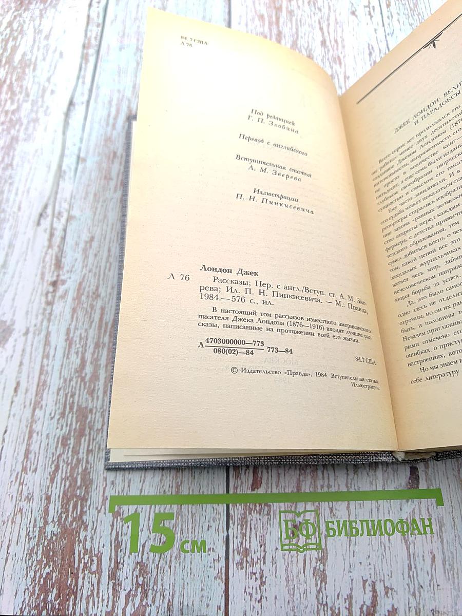 Джек Лондон. Рассказы