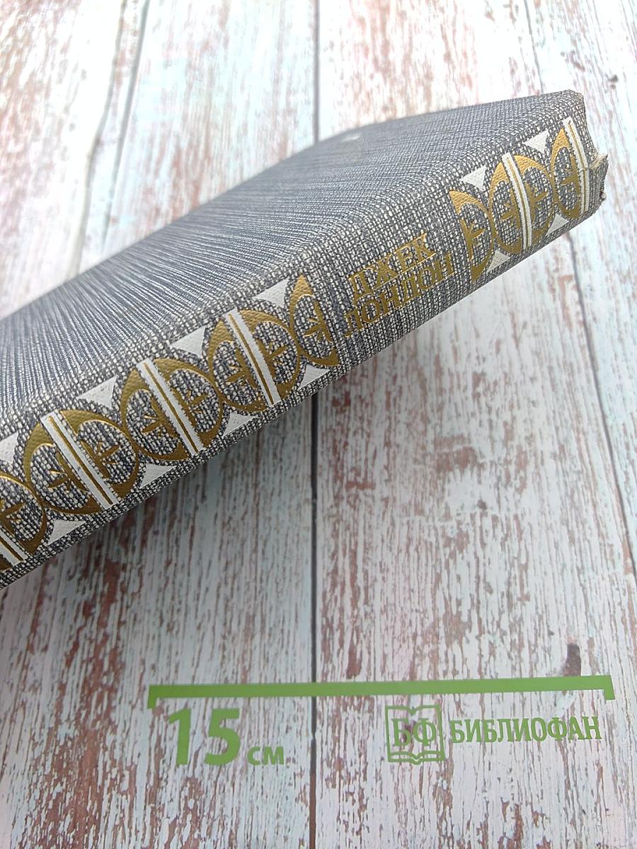 Джек Лондон. Рассказы