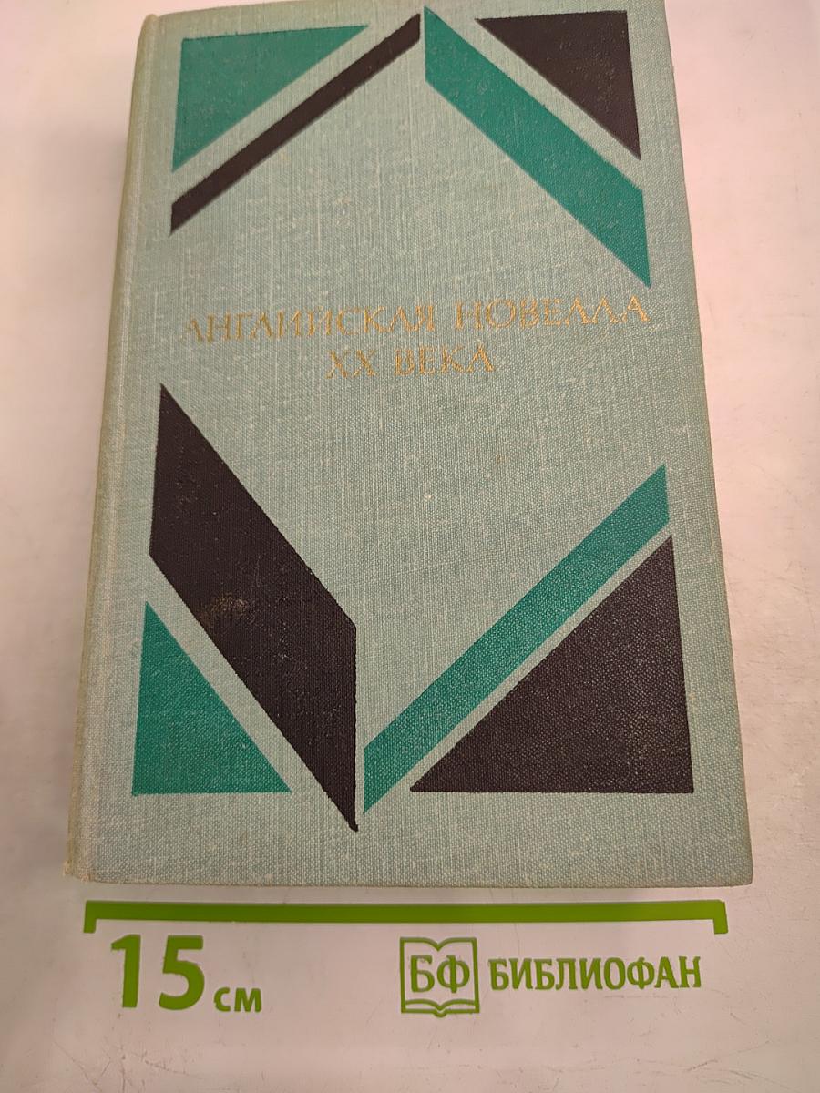 Английская новелла XX века