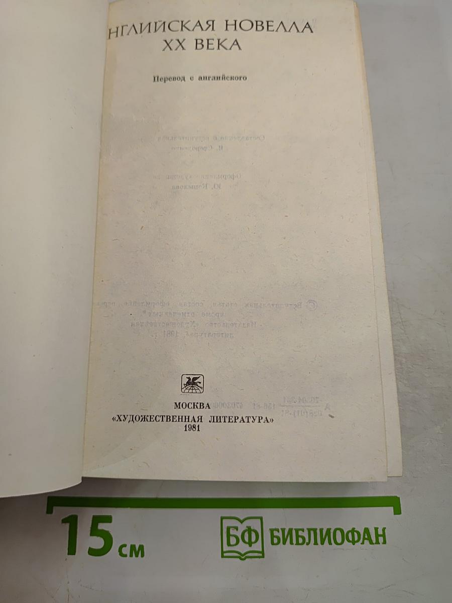 Английская новелла XX века