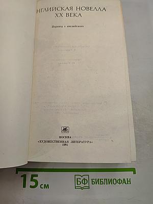 Английская новелла XX века