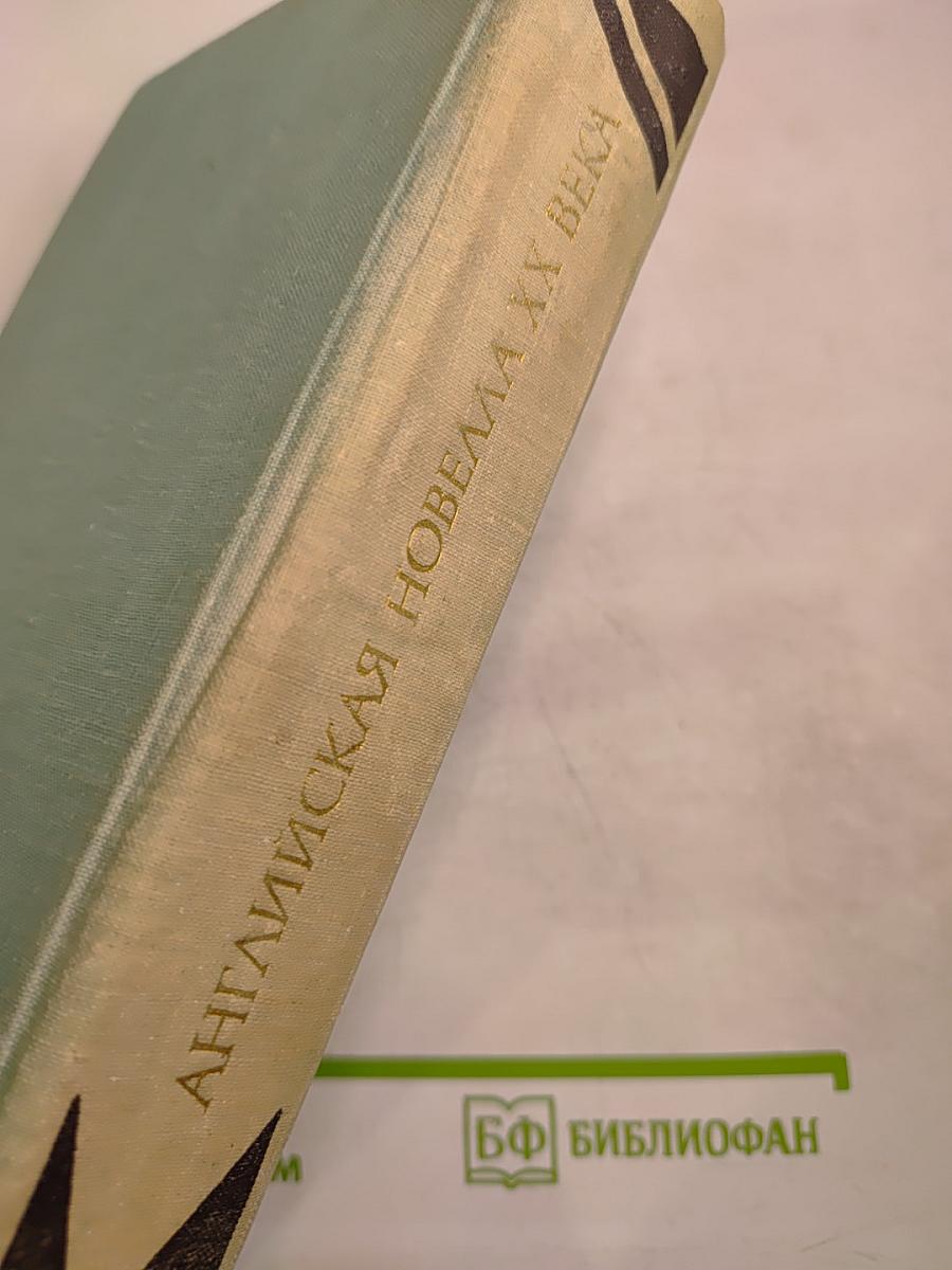 Английская новелла XX века