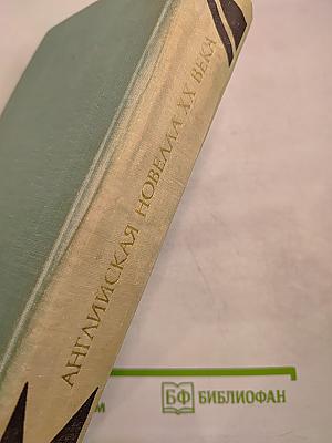 Английская новелла XX века