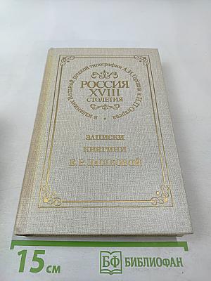 Записки княгини Е.Р. Дашковой