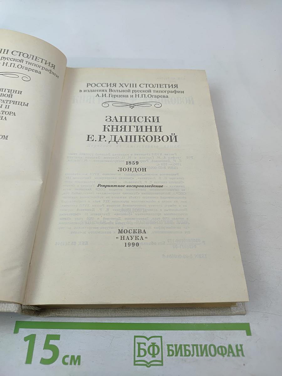 Записки княгини Е.Р. Дашковой