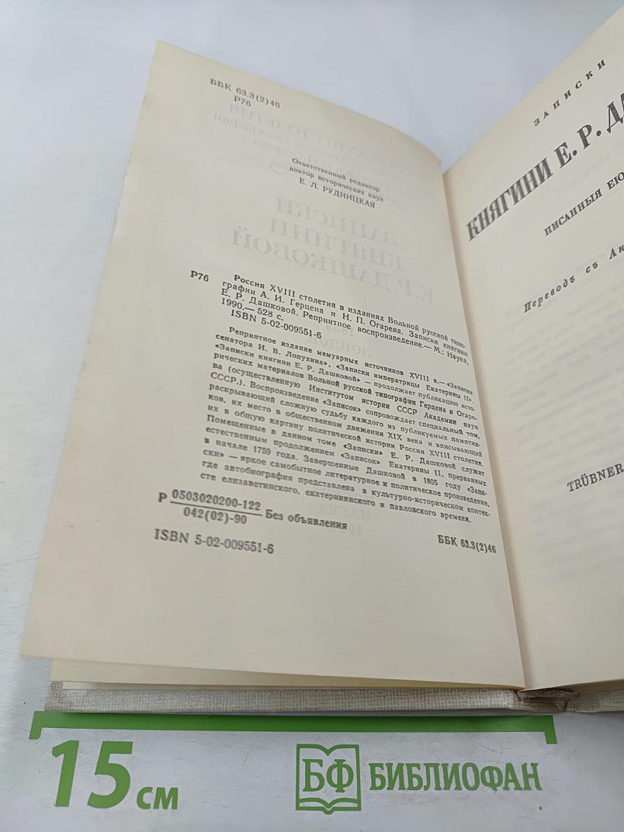 Записки княгини Е.Р. Дашковой