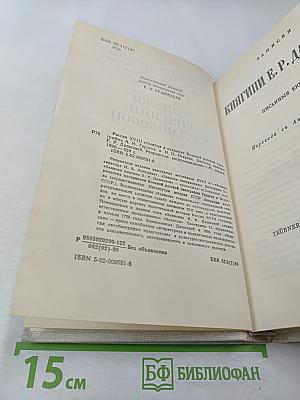 Записки княгини Е.Р. Дашковой