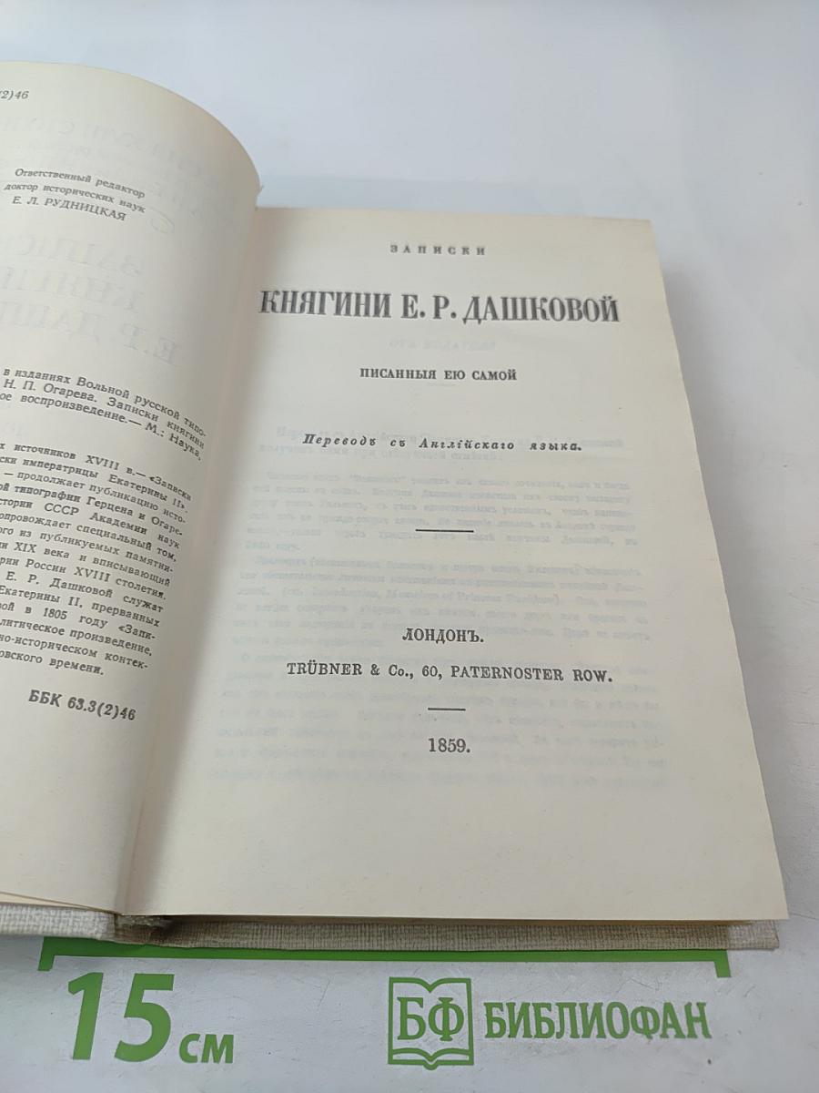 Записки княгини Е.Р. Дашковой