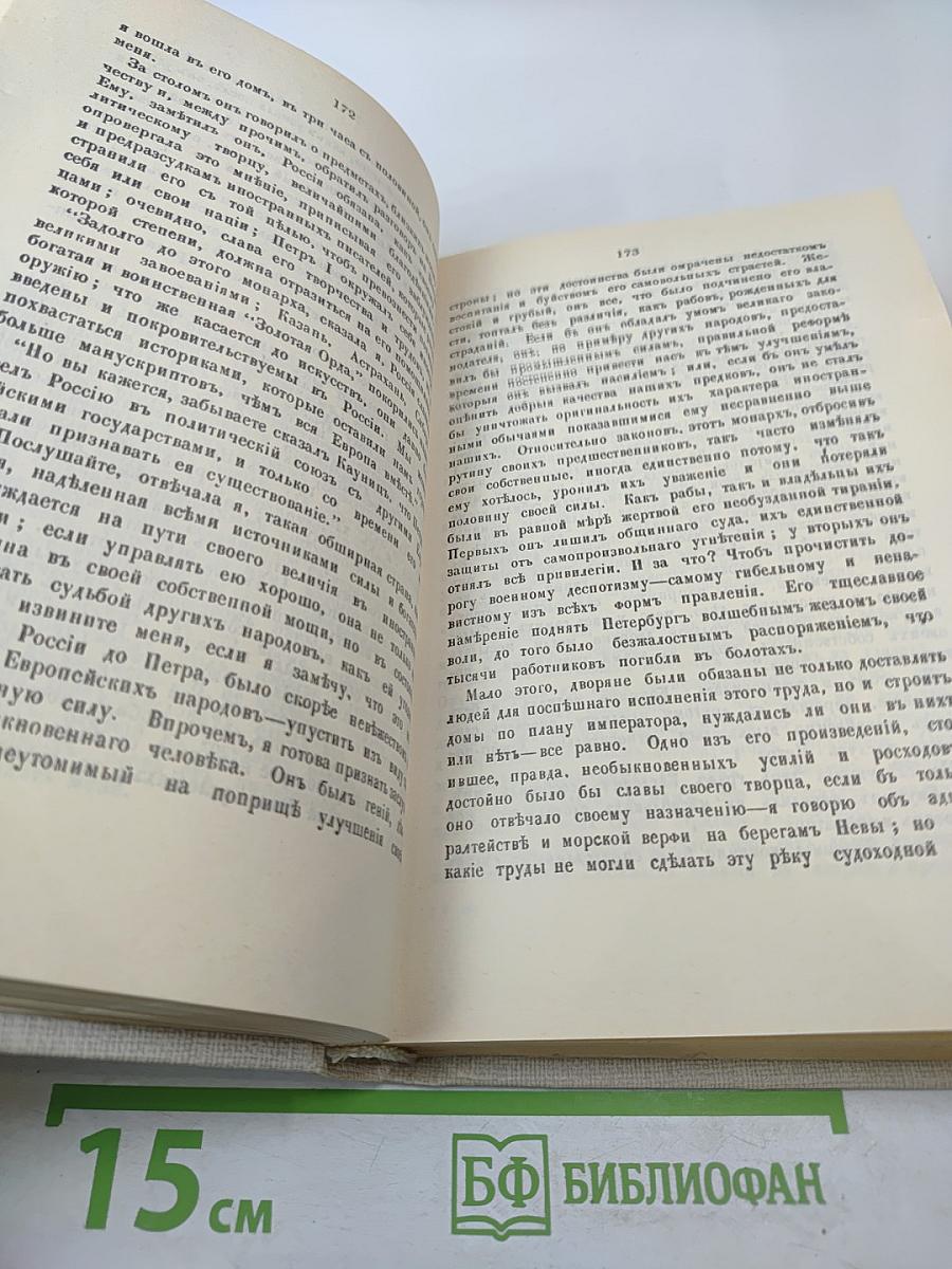 Записки княгини Е.Р. Дашковой