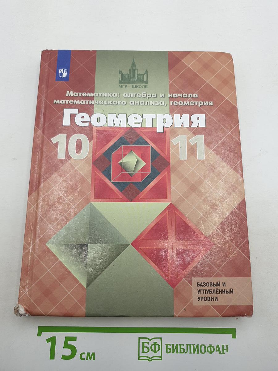Математика: алгебра и начала математического анализа, геометрия. Геометрия 10-11 классы
