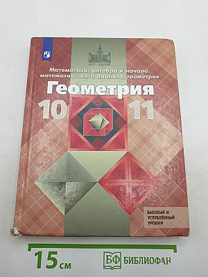 Математика: алгебра и начала математического анализа, геометрия. Геометрия 10-11 классы