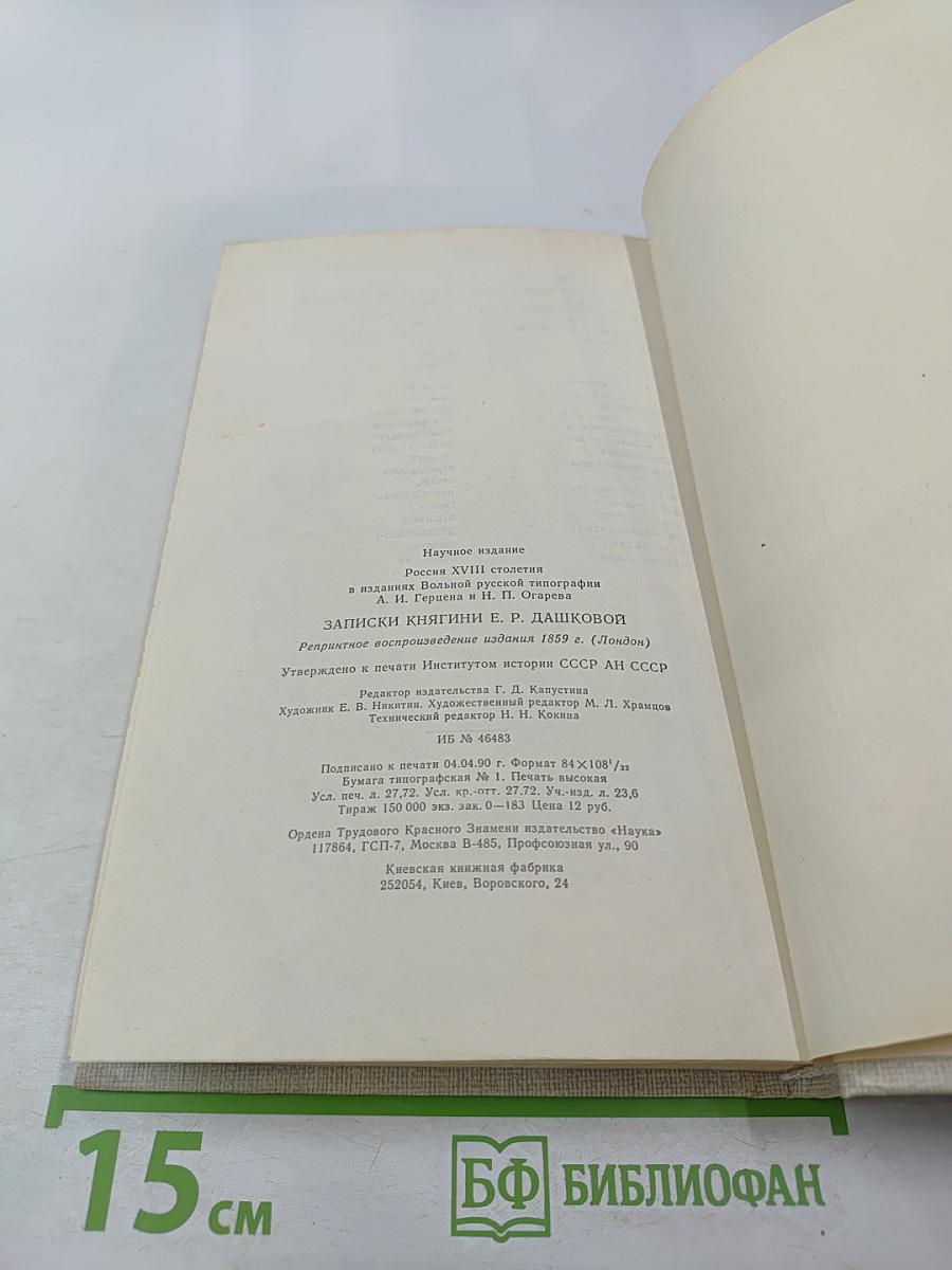 Записки княгини Е.Р. Дашковой