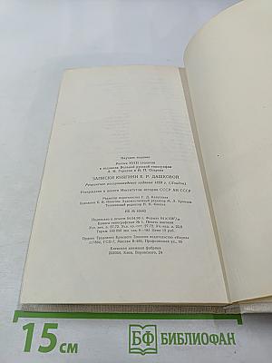 Записки княгини Е.Р. Дашковой