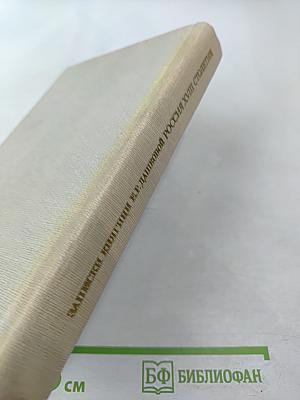 Записки княгини Е.Р. Дашковой