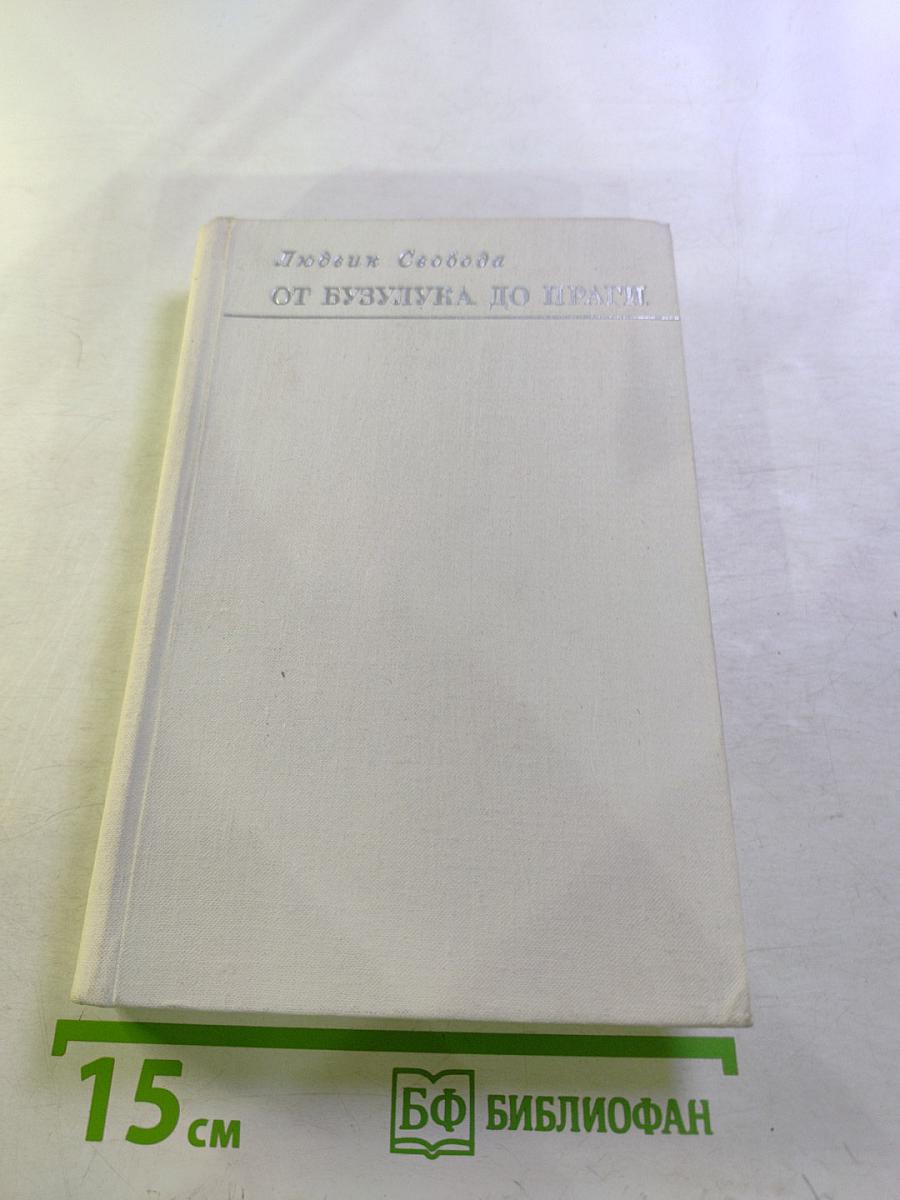 От Бузулука до Праги