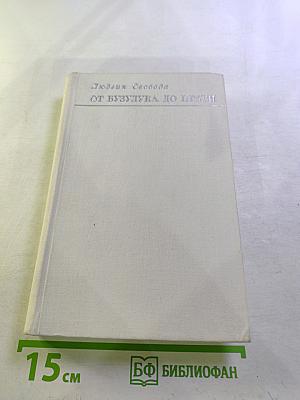 От Бузулука до Праги